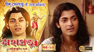 MAHAPRABHU | মহাপ্রভু | EPISODE 25 |MEGA SERIAL |JISHU SENGUPTA |RAJATAVA DUTTA |ECHO BENGALI MOVIES