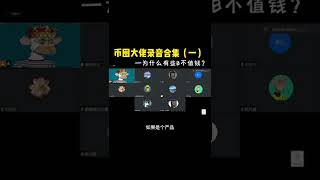 web3 0创业者会议记录：1 为什么有些币不值钱#ar #metaverse #vr #web3 #元宇宙 #创业