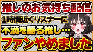 【推しのお気持ち配信】コメントする視聴者が少ないことに不満を言う推しVにモヤモヤして推すことやめたリスナーさんの話【Vtuberクエスト 切り抜き Vクエ 新人Vtuber ちっち君】