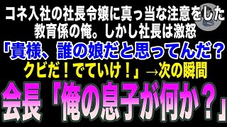 【感動】コネ入社の社長令嬢に間違いを注意するとクビ宣告された俺。社長「貴様、誰の娘だと思ってんだ？クビだ！」俺が会社をでようとした瞬間、会長が現れ「俺の息子が何か？」