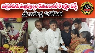 జన సైనికుడు సుబ్రహ్మణ్యం కుటుంబానికి 5లక్షల చెక్కు అందజేసిన...||AP NEWS|| VIP TV తెలుగు|| TENALI