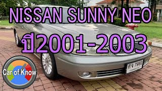 Nissan Sunny Neo ปี 2001-2003 รถมือสองน่าใช้ | Car of Know