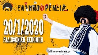 Ελληνοφρένεια 20/1/2020 (Η Ελλάδα πολεμάει για τη Λιβύη…)