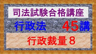 〔独学〕司法試験・予備試験合格講座　行政法（基本知識・論証パターン編）第４５講：行政裁量８、公立学校施設目的外使用事件