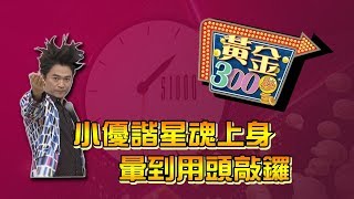 【完整版】小優諧星魂上身　暈到用頭敲鑼《黃金300秒》