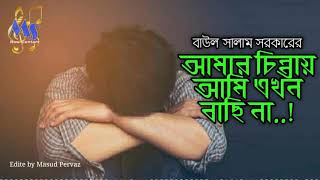 আমার চিন্তায় আমি এখন বাছি না | সালাম সরকার | Amar Chintay Ami Ekon Bachina | Baul Gan 2020