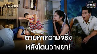 ตามหาความจริง หลังโดนวางยา! | Highlight เพลงรักเจ้าพระยา EP.8 | 6 ต.ค. 63 | one31