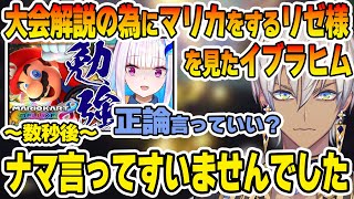 大会解説のためにマリカ勉強配信をするリゼ様に正論パンチをかますも、不敬罪でわからせられるイブラヒム【イブラヒム/リゼ・ヘルエスタ/にじさんじ切り抜き】