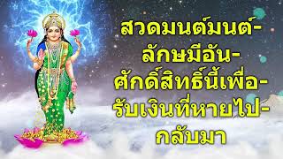 สวดมนต์มนต์ลักษมีอันศักดิ์สิทธิ์นี้เพื่อรับเงินที่หายไปกลับมา