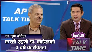 योजना छनोटमा आयोगको भूमिका कति ! | AP TALK TIME  | AP1HD