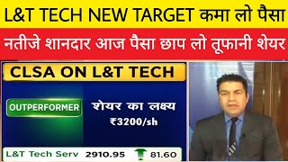 L\u0026T TECH SHARE NEW TARGET • L\u0026T TECH SHARE LETEST NEWS • तेजी आएगी जोरदार आएगी