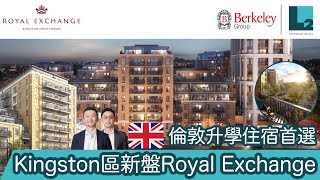 英國買樓一定賺💰?【Royal Exchange】 火熱推出! | 48 schools Ofsted Outstanding/Good schools†