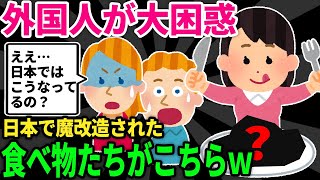 【2ch面白いスレ】日本人が独自進化させた食べ物たちがこちらｗｗ【海外の反応】