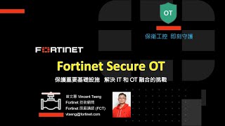 技術實作 2024-03-20｜保衛工控 即刻守護–Fortinet Secure OT保護重要基礎設施 解決IT和OT融合的挑戰