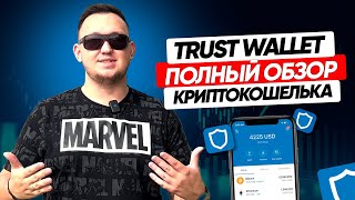 TRUST WALLET ПОЛНЫЙ ОБЗОР КРИПТОКОШЕЛЬКА