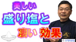 口伝の盛り塩の方法とそのすごい効果とは？＃盛り塩、＃未来＃開運