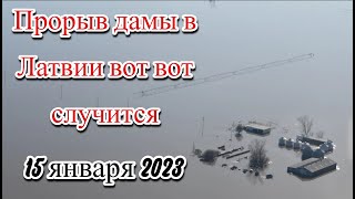 Латвийский город Екабпилс Прочность дамбы уменьшается эвакуация людей