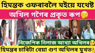 অখিল গগৈয়ে হিমন্তক নিলাজ বুলি ক'লে কিয়🤔#time8news #news18assamnortheast