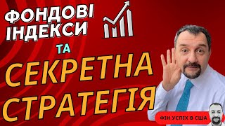 Фондові Індекси та СЕКРЕТНА СТРАТЕГІЯ