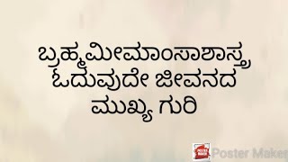 ಬ್ರಹ್ಮಮೀಮಾಂಸಾಶಾಸ್ತ್ರ ಓದುವುದೇ ಜೀವನದ ಮುಖ್ಯ ಗುರಿ