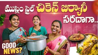 Good news ? | Muslim style Chicken Biryani | Adi Reddy | Kavitha Naga vlogs