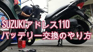 【アドレス110バッテリー交換】誰でもできる！安く仕上がる！