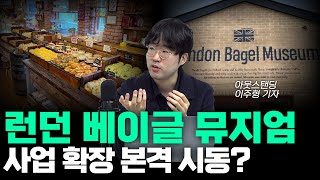 런던 베이글 뮤지엄.. 앞으로도 계속 잘 나갈까?  [아스쇼 202화 with 이주형 기자]