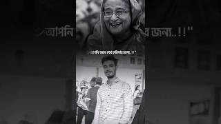 আপনি যখন শেখ হাসিনার জন্য মন খারাপ করেন? #foryouchannel #sad #গল্প #viralvideo #foryouvideo