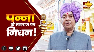 पन्ना रियासत के महाराज राघवेन्द्र सिंह जूदेव का निधन, शोक में डूबी पन्ना की जनता ! MP News Panna