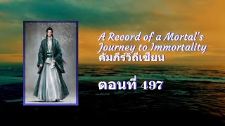 บันทึกการเดินทางของคนธรรมดา (หานลี่) ตอนที่ 497-500