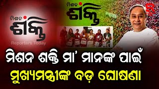 🔴LIVE  ମିଶନ ଶକ୍ତି ମା ମାନଙ୍କ ପାଇଁ ମୁଖ୍ୟମନ୍ତ୍ରୀଙ୍କ ବଡ଼ ଘୋଷଣା