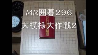 武宮正樹　大模様大作戦ー２ 　MR囲碁296 b