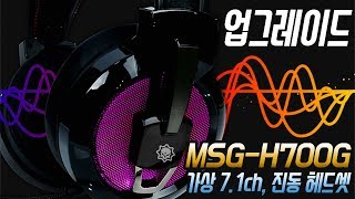 [치참TV] 몬스타 데빌스킬 MSG-H700G RGB 7.1ch 진동 게이밍 헤드셋 리뷰ㅣ단점을 극복한 업그레이드!