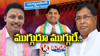 TRS Announces Nagarjuna Sagar MLA Candidate | V6 Teenmaar