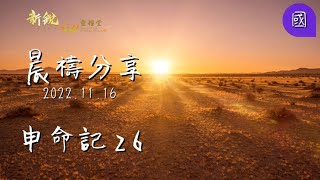 新銳611晨禱｜申命記 26  普通話 2022 11 16