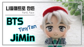 [니들펠트] 방탄소년단 타이니탄 지민캐릭터 만들기(1) / [NeedleFelt] BTS TinyTan JiMin