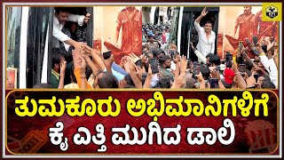 ತುಮಕೂರು ಅಭಿಮಾನಿಗಳಿಗೆ ಕೈ ಎತ್ತಿ ಮುಗಿದ ಡಾಲಿ | Daali Dhananjay, Loose Mada Yogi |Head Bush Kannada Movie