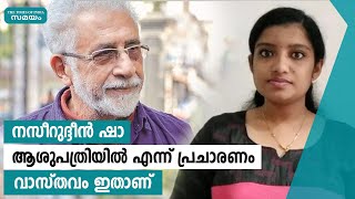 നസീറുദ്ദീന്‍ ഷാ ആശുപത്രിയിൽ എന്ന വ്യാജ വാർത്തക്കെതിരെ മകൻ രംഗത്ത് | Samayam Malayalam |