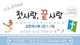 원주중부교회 중등부 주일예배ㅣ2023.12.24ㅣ첫사랑, 끝사랑ㅣ계 2:1-7