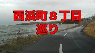 根室市西浜町８丁目巡り・・・根室出身者で遠くにお住まいの方へ