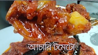 আচারি টমেটো। টমেটোর এই রেসিপিটা কিন্তুু  ভাত  খিচুড়ি  অথবা পোলাওয়ের সাথে জমে যাবে।