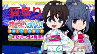 【つなキャン】夏祭りの浴衣姿のリンちゃんが欲しい！オールインワン!!コスチュームガチャ