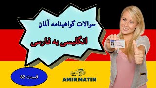 گواهینامه رانندگی آلمان فارسی به انگلیسی قسمت 82