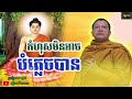 កំហុសមិនអាចបំភ្លេចបាន សាន​ សុជា san sochea