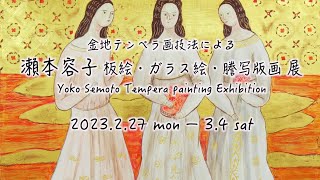 瀬本容子 板絵・ガラス絵・謄写版画 展　Panoramic image of Yoko Semoto Tempera painting Exhibition, 2023 [4K]