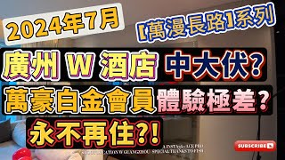 [萬漫長路 EP1] 廣州 W 酒店開箱 | 大中華區第一間W酒店 | W Hotel Guangzhou 慶生 | 兩日一夜 | 萬豪白金會員首次入住竟然中大伏? 永不再住?!