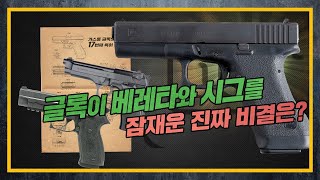 [건들건들]45. HISTORY OF GLOCK 3편 - 글록17 탄생의 숨은 주역들 (feat. 슈타이어)