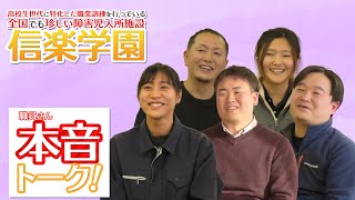 障害児入所施設 信楽学園　職員本音トーク！