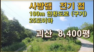 괴산  8400평, 전기 바로접,  100m 구거(현황도로),  사방댐,  25도이하, 산양삼