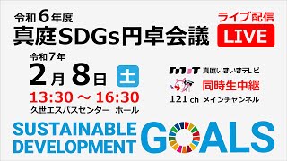 【LIVE】（繰り返し視聴可能）「令和6年度真庭SDGs円卓会議」ライブ配信 2025年2月8日（土）13:30～16:30【真庭いきいきテレビ　同時生中継】